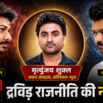 ‘गालियों’ की सही ठहराएगी द्रविड़ राजनीति?